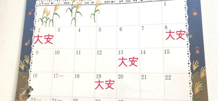 2018年9月の大安の日情報