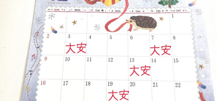 2018年12月の大安の日