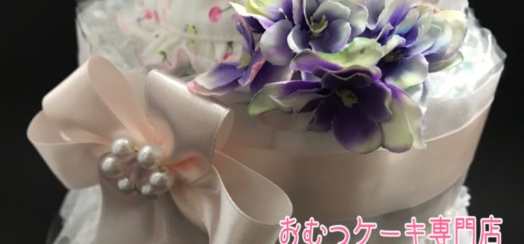 期間限定バージョン紫陽花（あじさい）おむつケーキ