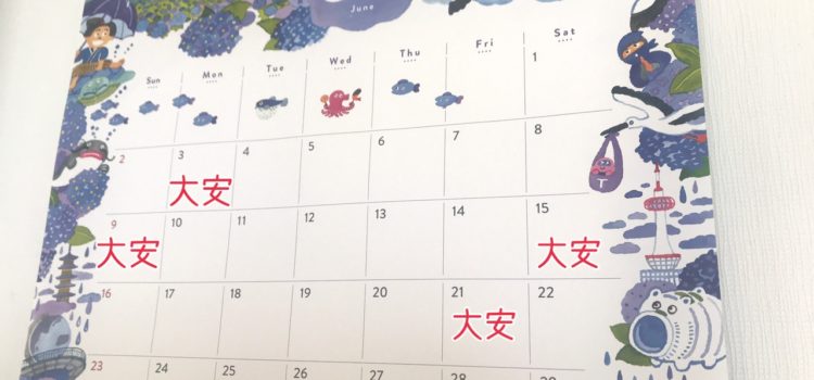 2019年6月の大安の日情報