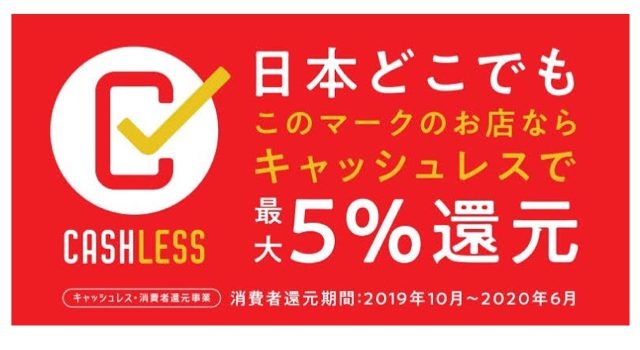 2019年10月1日よりキャッシュレス決済がお得になります