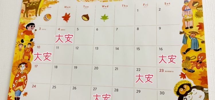 11月の大安の日、情報