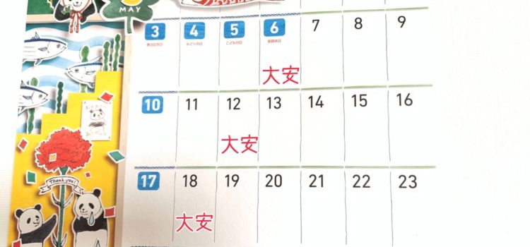 5月の大安の日情報