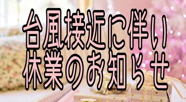 台風接近に伴う休業について