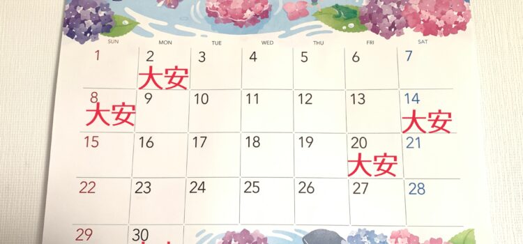 2025年6月の大安情報