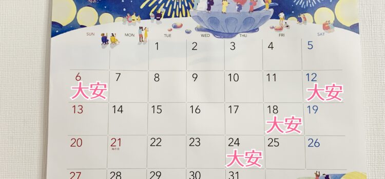 ２０２５年７月の大安情報
