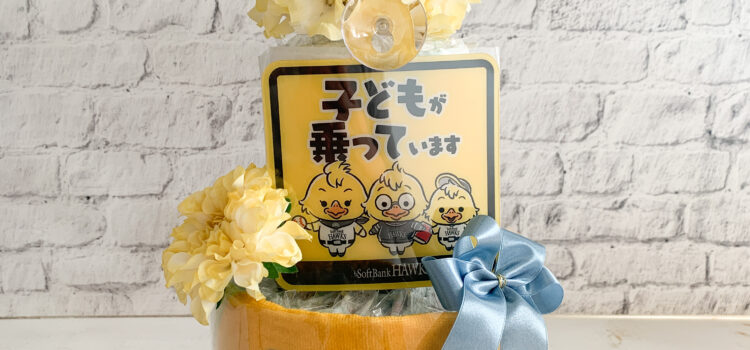 ソフトバンクホークスおむつケーキ